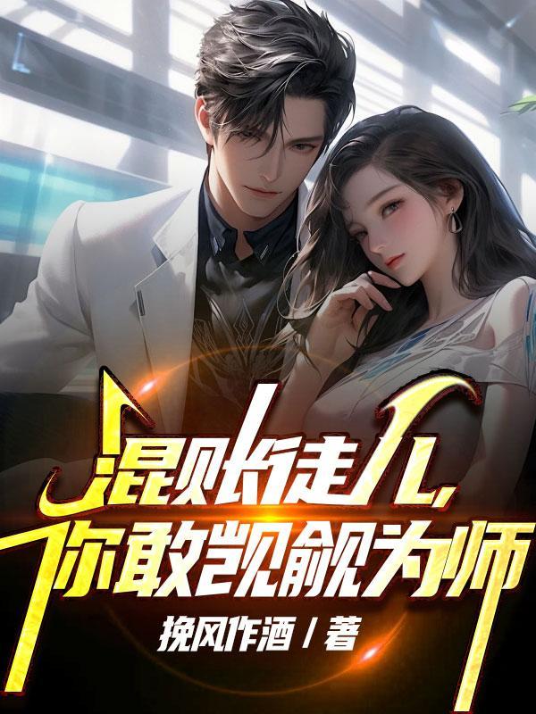 真少爷杀疯了