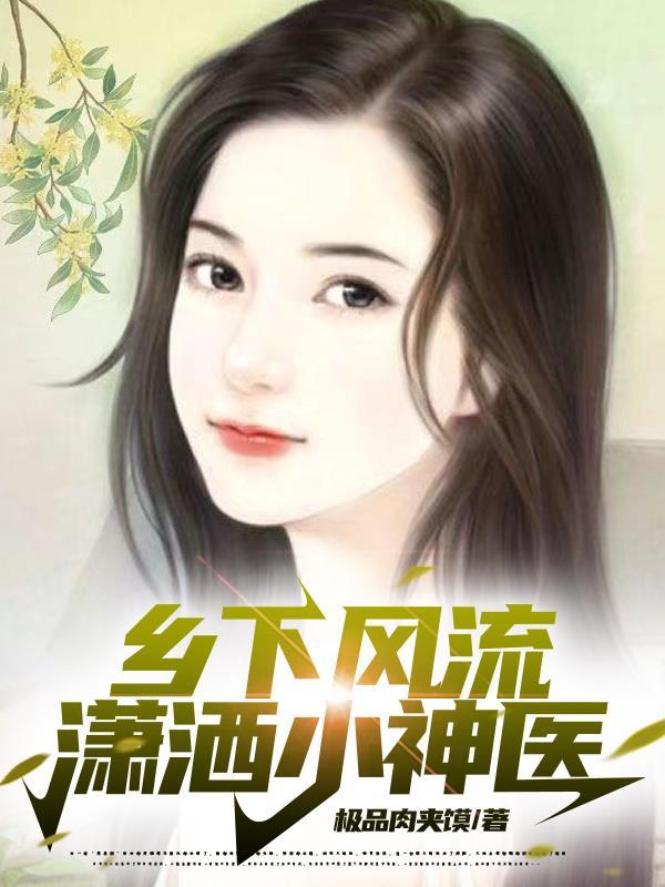 认亲后真少爷杀疯了